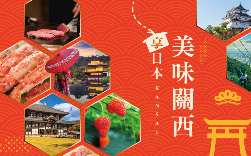 美味關西５日